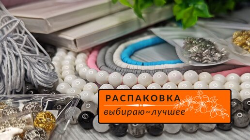 ▪️19 РАСПАКОВКА материалов для рукоделия | КАМНИ,ФУРНИТУРА, БУСИНЫ, ЛИНЗА для макросъемки