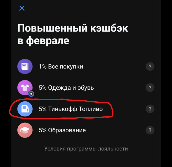 интерфейс сервиса топливо от Тинькофф со скидкой 5%