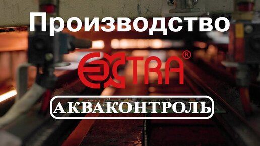 Производство «EXTRA® Акваконтроль» | Автоматизация водоснабжения.