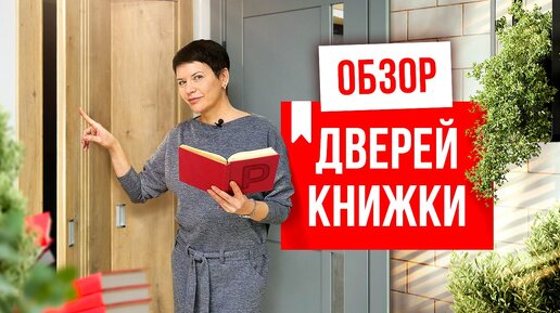 ДВЕРЬ КНИЖКА. Плюсы и минусы складных дверей. Складные межкомнатные двери. Выбор дверей. Русдверь.