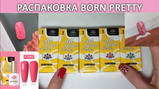 Распаковка гель лаков Born Pretty /распаковка с алиэкспресс / стемпинг дизайн ногтей