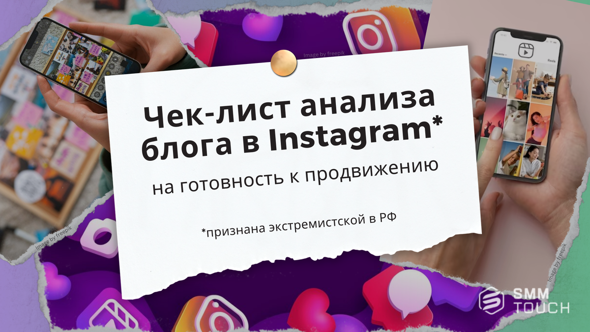 Чек-лист анализа блога в Instagram* на готовность к продвижению |  Продвижение 360° 🌏 | SmmTouch | Дзен