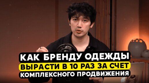 Как бренду одежды вырасти в 10 раз за счет комплексного продвижения