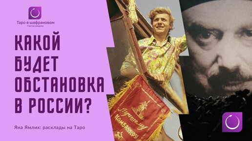 Обстановка в России: чего ждать дальше? Расклад на Таро