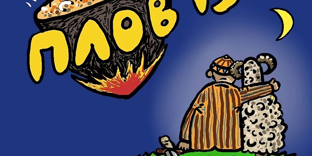 Какая польза от ПЛОВА?