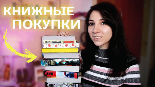 КНИЖНЫЕ ПОКУПКИ 📚❣️ + Розыгрыш | Стивен Кинг, классика, драконы и другое