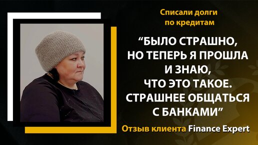 Взяла кредит, чтобы помочь мужу, но осталась в миллионных долгах / Отзыв клиента Finance Expert