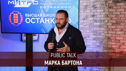 Public Talk с телеведущим и психологом Марком Бартоном