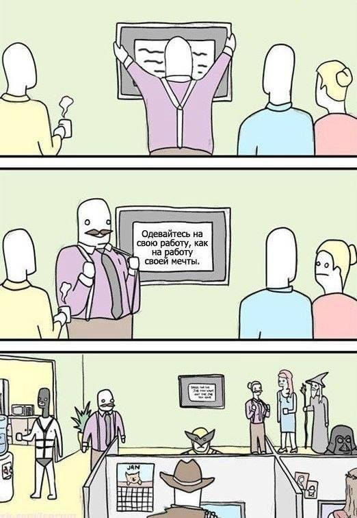 У каждого в компании есть жизнь и интересы вне её стен