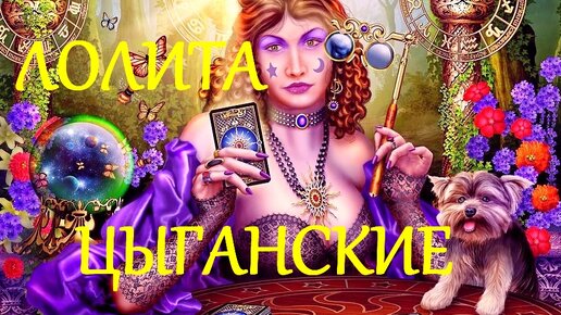 #ЦЫГАНСКАЯ_КЛАССИЧЕСКАЯ_КОЛОДА_КАРТ_И_ТАРО_УЭЙТА_СРАВНИТЕЛЬНЫЙ_АНАЛИЗ_КЛАССИКА_ЖАНРА_ЛЕКЦИИ_МАСТЕРА_ФАКЕЛ_ГЕКАТЫ_ЛОЛИТА_Видео_210