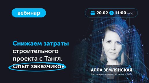 Вебинар «Снижаем затраты строительного проекта. Опыт заказчиков»