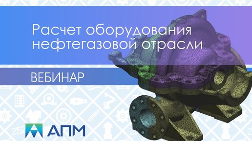 Расчет оборудования нефтегазовой отрасли в продуктах APM