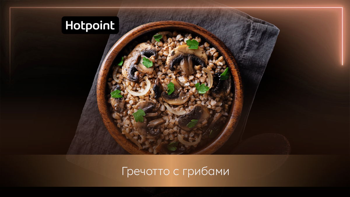 Привычное блюдо в новом исполнении: готовим гречотто с грибами | Hotpoint  Russia | Дзен