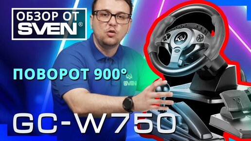 Игровой руль для ПК – SVEN GC-W750 совместим со всеми популярными платформами. 🔆ОБЗОР от SVEN🔆