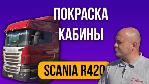 Восстановление Заводского Окраса Кабины Scania R420