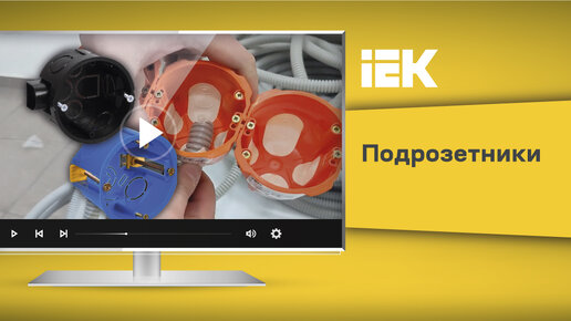 Подрозетники от IEK. Рассказываем, какие бывают