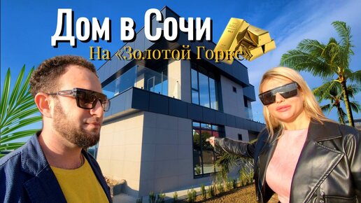 ДОМ В СОЧИ 