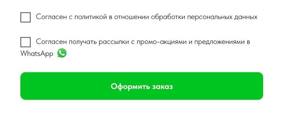 Важно: такие галочки никогда не должны быть поставлены по умолчанию. Клиенту необходимо самостоятельно проставить согласие. 
