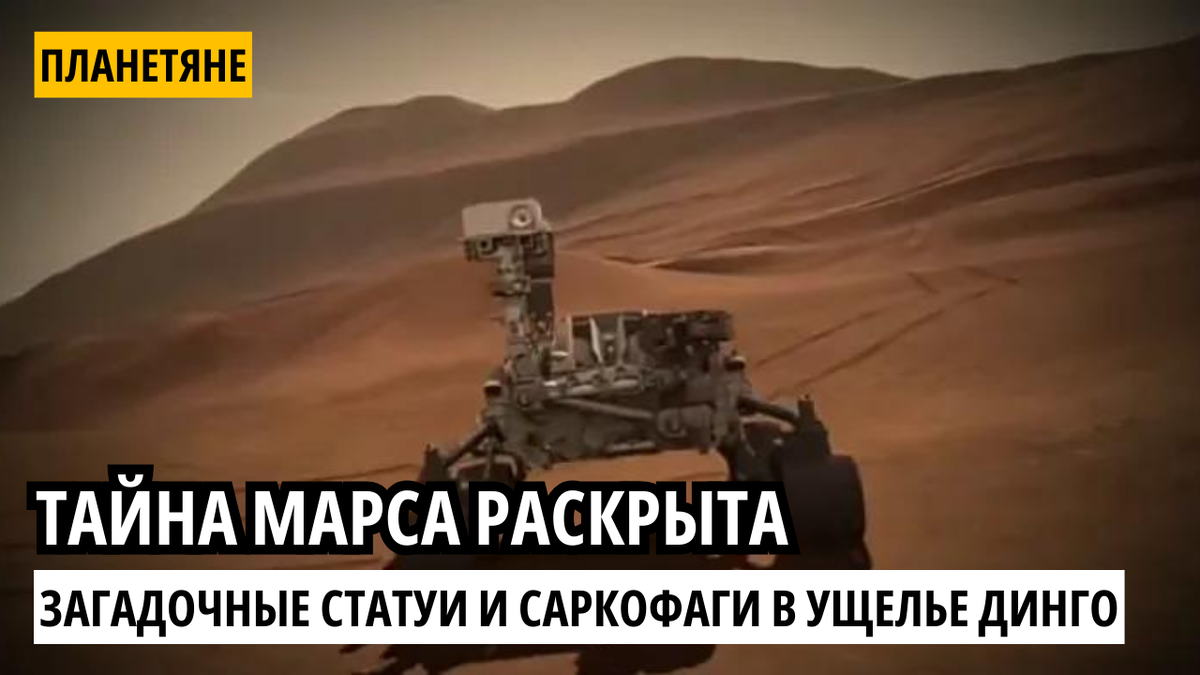 Тайна Марса раскрыта: загадочные статуи и саркофаги в ущелье Динго. 