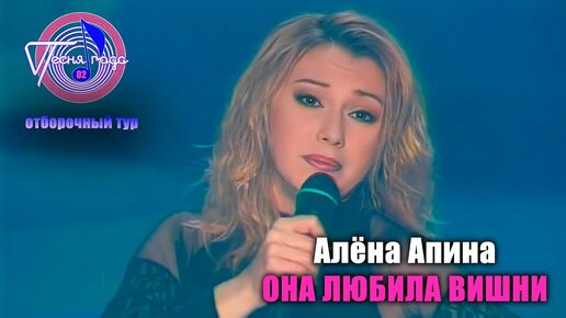 Алёна Апина - 