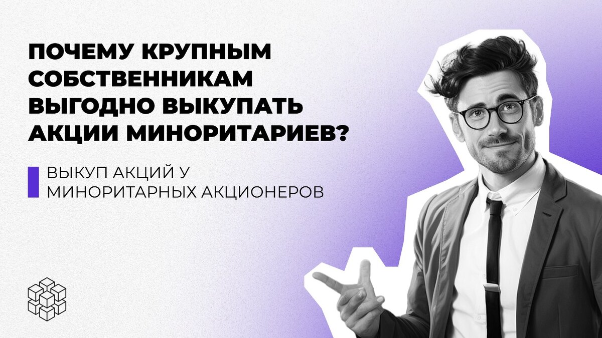 Выкуп акций у миноритарных акционеров. Почему крупным собственникам выгодно  выкупать акции миноритариев? | Корпоративное право: обучение | Дзен