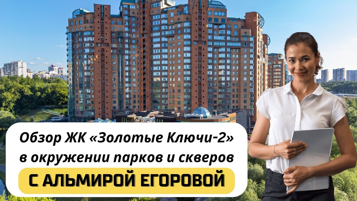 Купить квартиру в ЖК «Золотые Ключи 2» с Альмирой Егоровой. Тел: +7(999)555-28-82