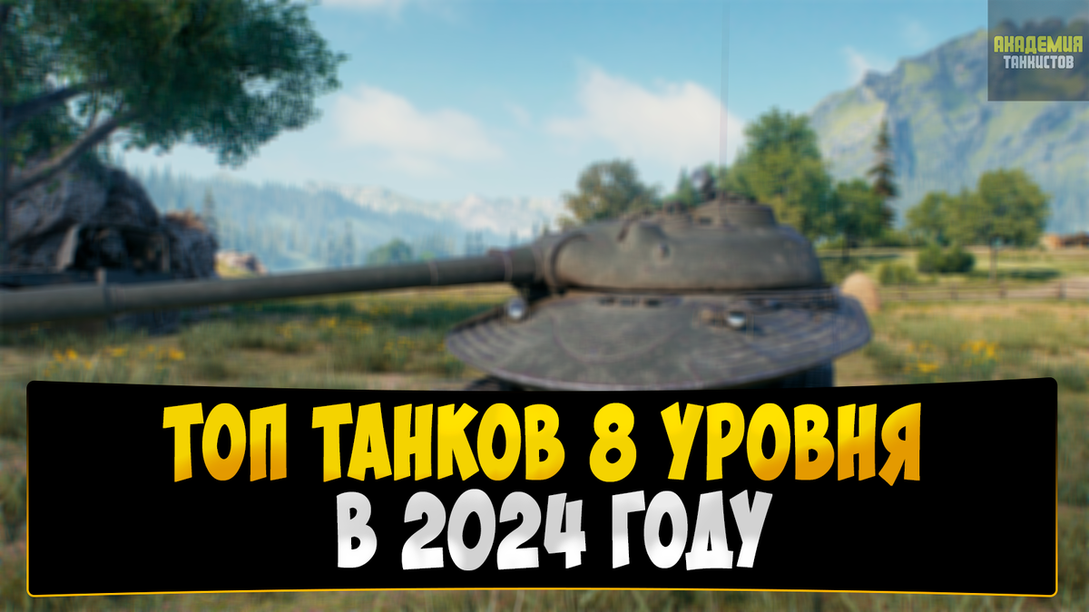 ЛУЧШИЕ ПРЕМ ТЯЖИ 8 УРОВНЯ 2024 ✮ МИР ТАНКОВ | Академия Танкистов | Мир  Танков | Дзен