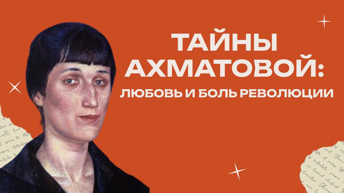 Тайны Ахматовой: Любовь и боль революции | Академия Лампа для творческих  людей | Дзен