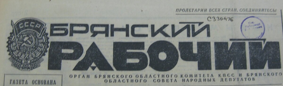Областная газета "Брянский рабочий", 967 год