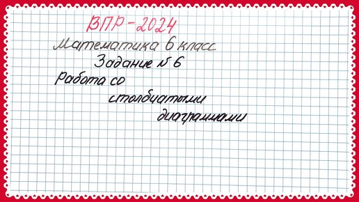 ВПР-2024. Математика 6 класс. Задание №6. Работа с диаграммами. Технически сложное задание