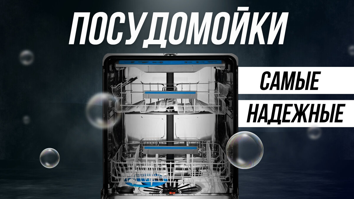 Самые НАДЕЖНЫЕ посудомоечные машины // Какую выбрать в 2023 — 2024 ...