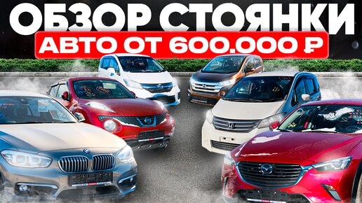 ПРАВЫЙ РУЛЬ ПРОТИВ САНКЦИЙ❗️АВТО ИЗ ЯПОНИИ ОПЯТЬ В ТОПЕ🔥ЦЕНЫ ОТ 600.000 Р.