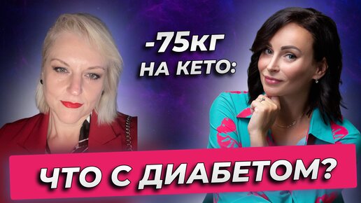 -75 кг на кето: что с диабетом?