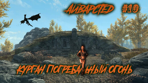 The Elder Scrolls 5 Skyrim-Квесты Айварстеда, Курган Погребальный Огонь#10