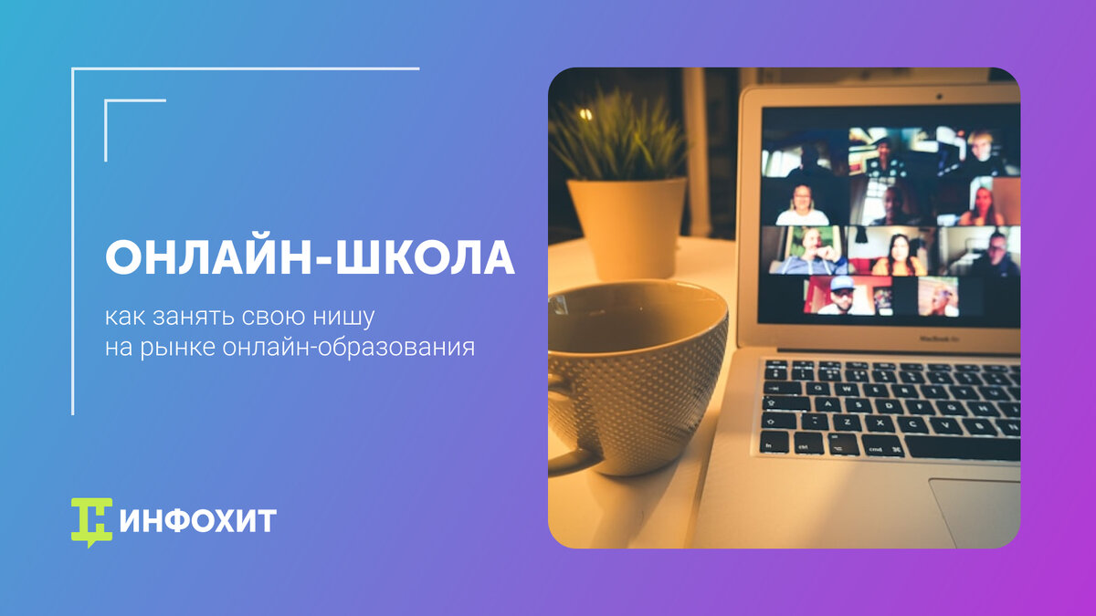 Как стать популярной онлайн-школой | Ed_Tech_InfoHit | Дзен