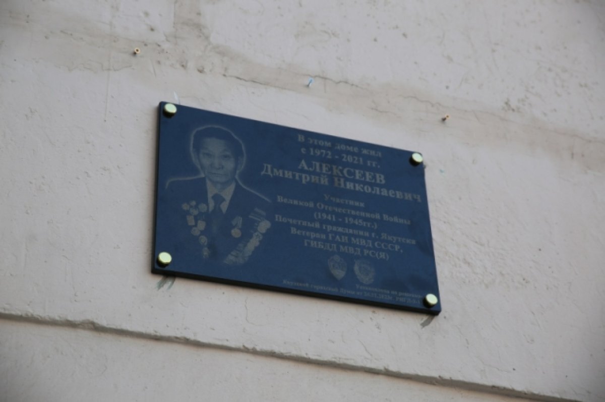    Мемориальную доску милиционеру Дмитрию Алексееву установили в Якутске