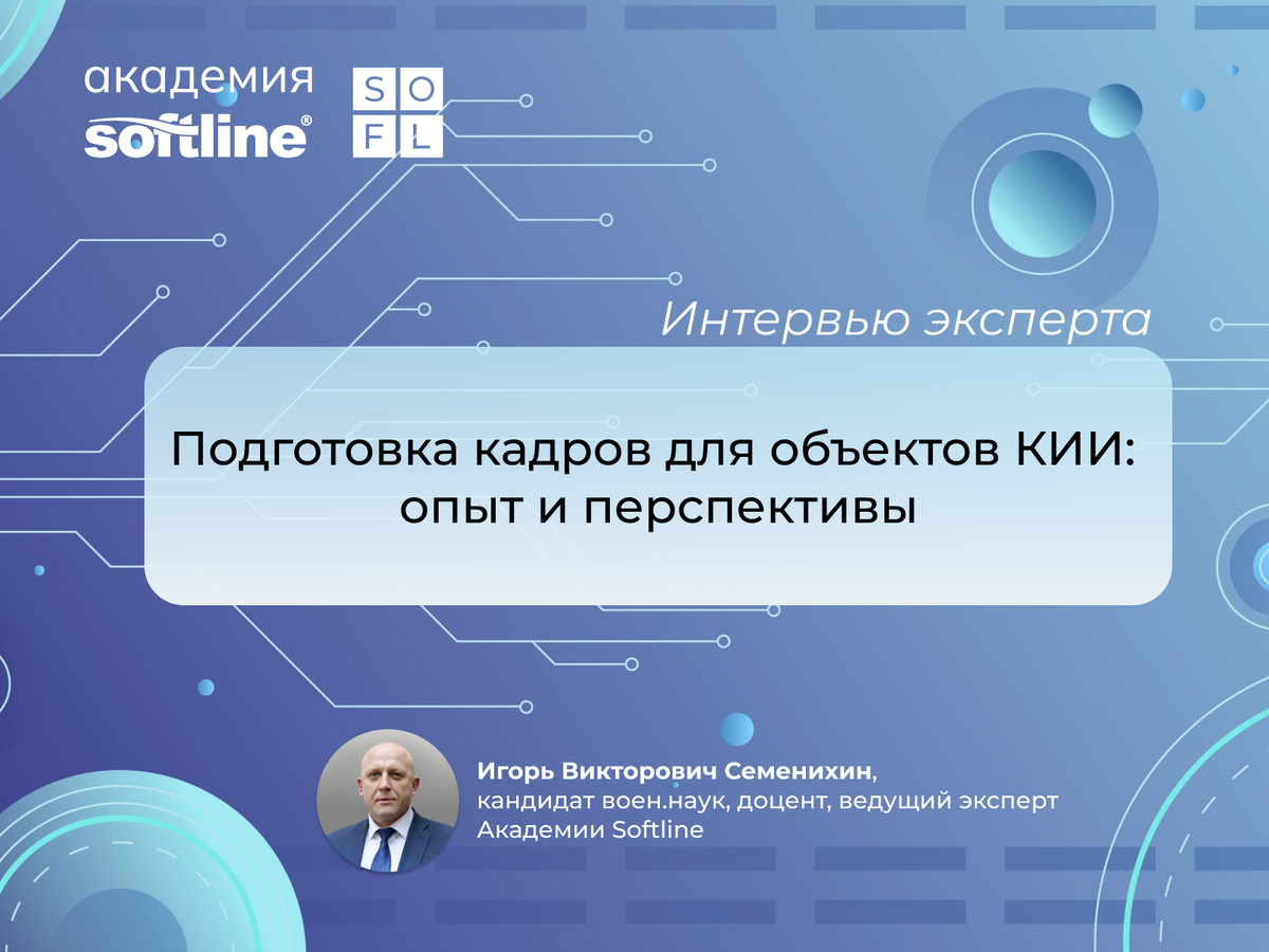 Интервью эксперта по информационной безопасности, Игоря Викторовича Семенихина.