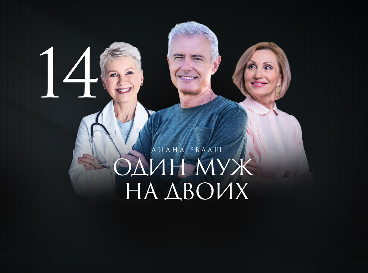 История на реальных событиях "Один муж на двоих" автор Диана Евлаш
