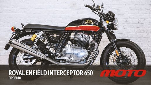 Royal Enfield Interceptor 650 – превью