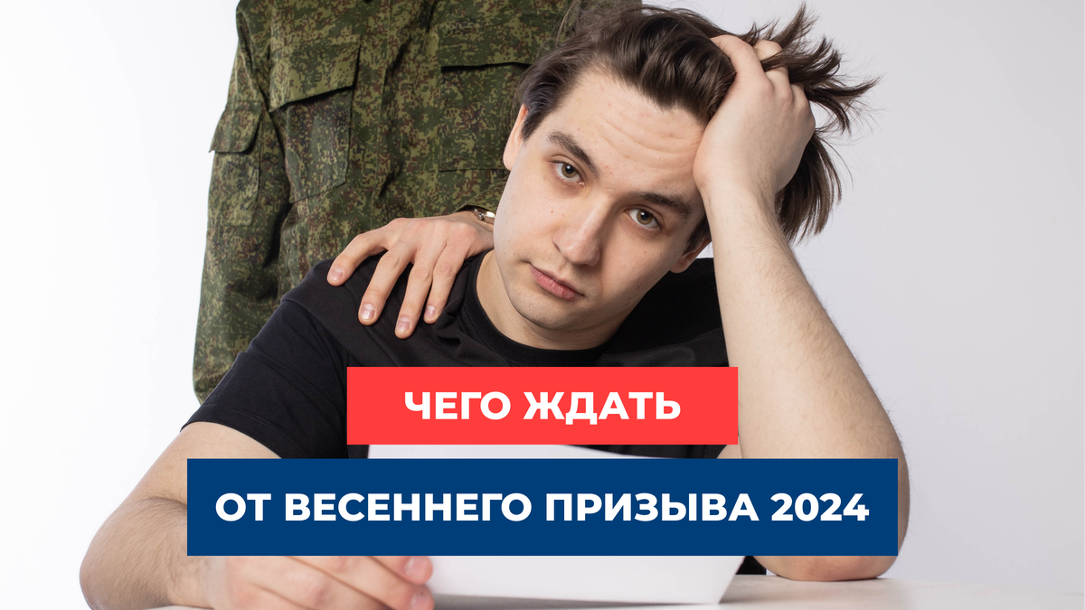 Чего ждать от весеннего призыва 2024 — все нововведения и ответы на  распространенные вопросы тут 👇 | ЦПП ВОЕННИК.РУ | Дзен