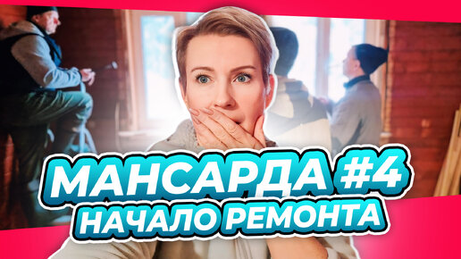 НАЧИНАЕМ СТРОЙКУ | ДЕМОНТАЖ СТЕН | ПЕРЕДЕЛКА | МАНСАРДА | ДАЧА | ВЫПУСК № 4