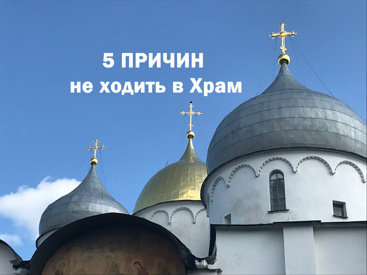 Большинство крещёных не посещают регулярно церковь, давайте разберёмся почему.