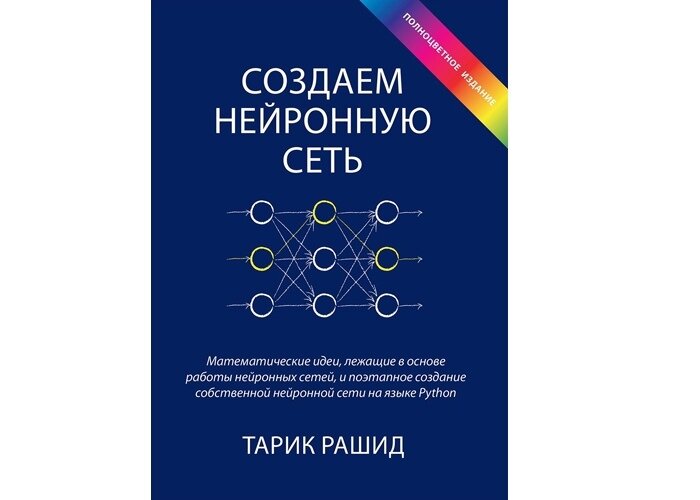 Обложка книги "Создаем нейронную сеть"