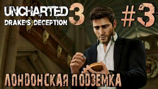 Uncharted 3: Drake's Deception/#3-Лондонская подземка