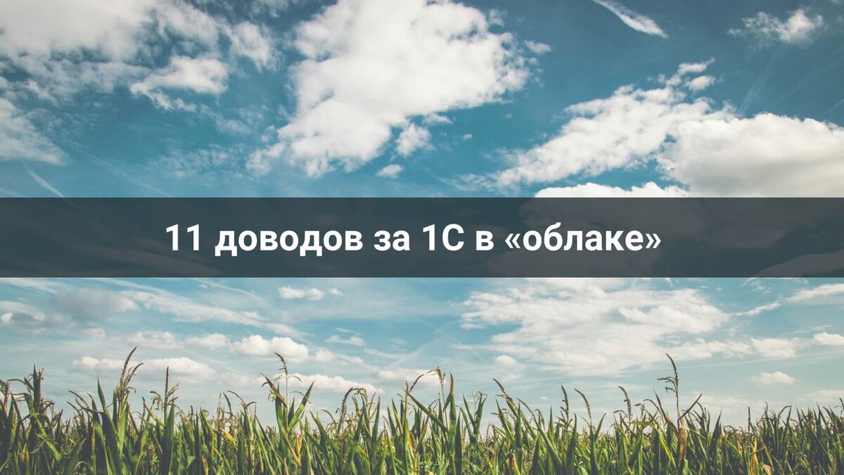 11 доводов за «1С» в «облаке» | Бухсоюз - подружим вас с учётом и  бухгалтерией! | Дзен