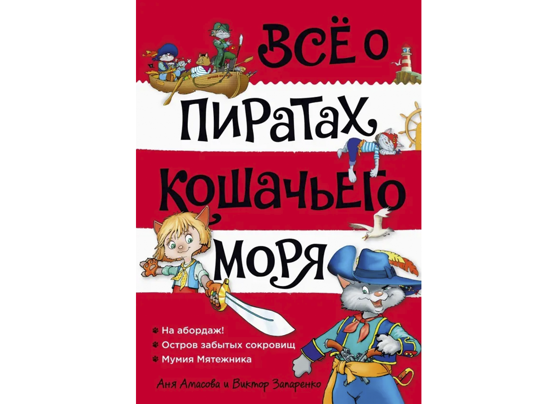 Аня Амасова «Всё о пиратах Кошачьего моря»