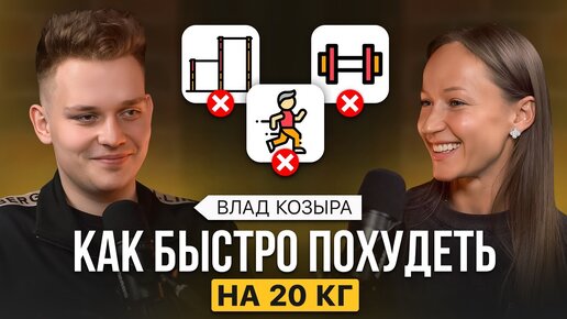 Как БЫСТРО сбросить вес на 20 кг? — Откровенная история Влада Козыры