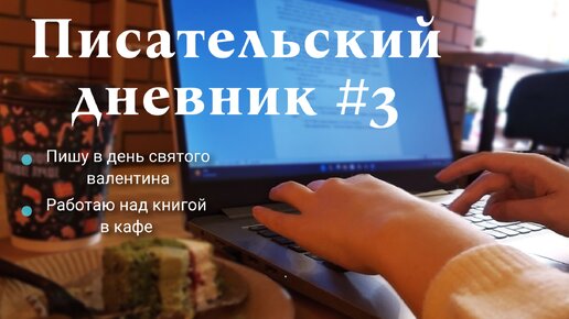 Писательский дневник #3 - пишу в день святого валентина, и работаю в пекарне ❤️✍️