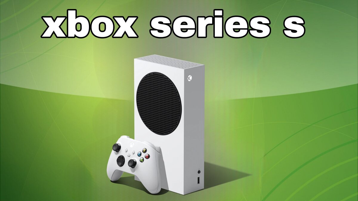 Отличие xbox series X от xbox series S | Evgenii artemev | Дзен