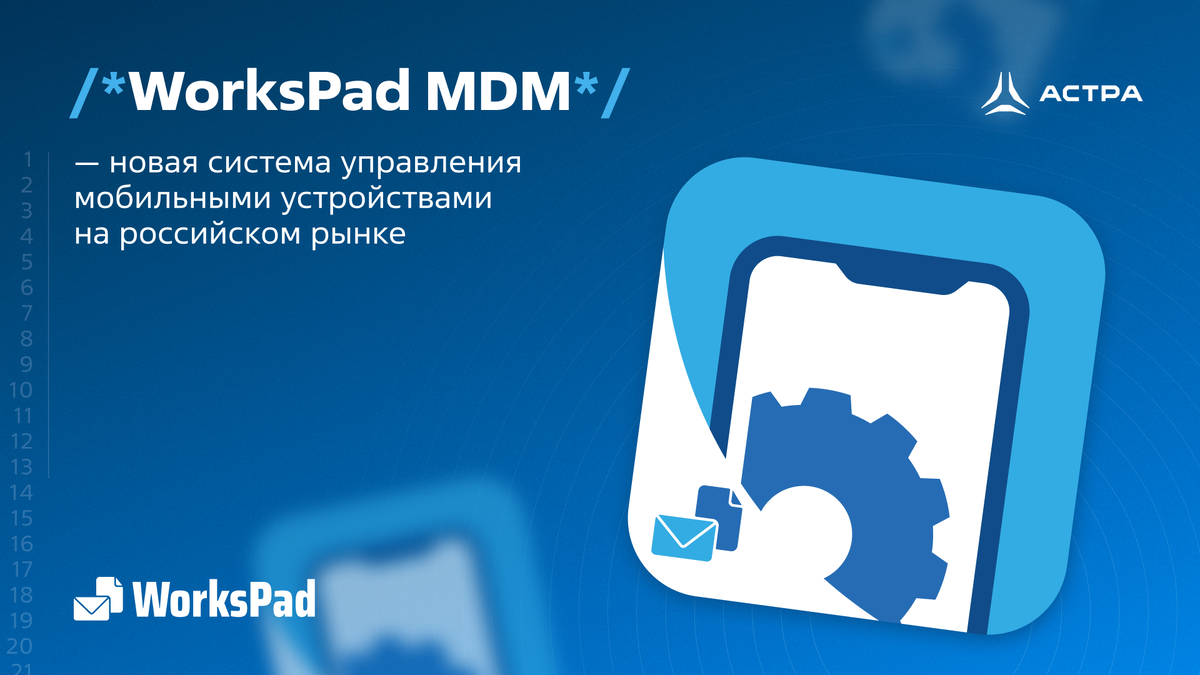 WorksPad MDM — новая система управления мобильными устройствами на  российском рынке | Группа Астра | Дзен